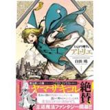 ・とんがり帽子のアトリエ 第1巻